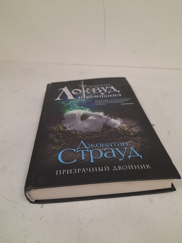 Призрачный двойник, Джонатан Страуд