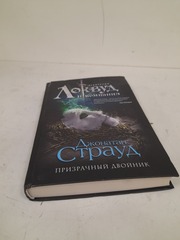 Призрачный двойник, Джонатан Страуд