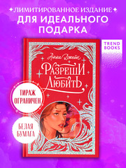 Лимитированная подарочная коллекция. Разреши любить. Навсегда со мной, навсегда моя.