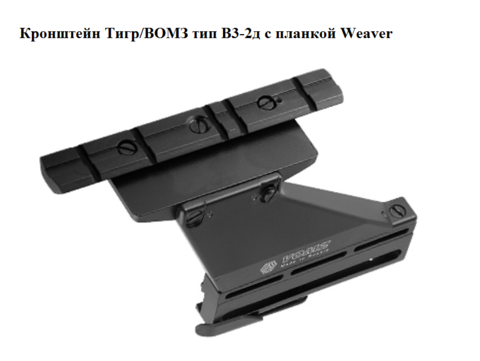 Кронштейн Тигр/ВОМЗ тип В3-2д с планкой weaver