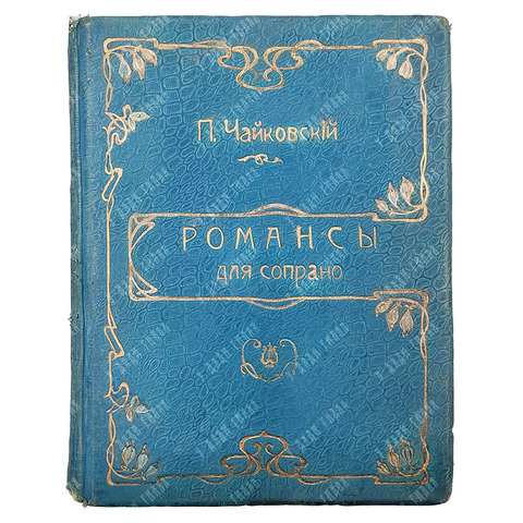 Чайковский П. Романсы для сопрано [Конволют из трех нотных изданий]. 1892-1893.