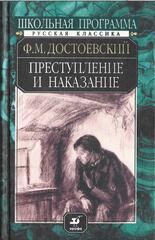 Преступление и наказание