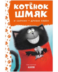 Котенок Шмяк и сырник-Друзья навек