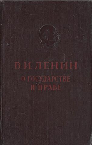 О государстве и праве