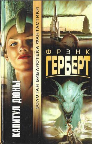 Капитул Дюны