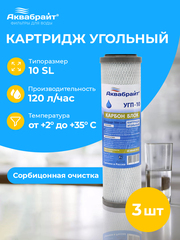 Аквабрайт 10" SL Картридж уголь пресованный, набор 3 шт (k3-УГП-10)