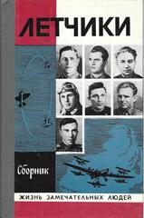 Летчики