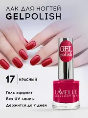 Lavellecollection Лак GEL POLISH тон 17 красный 10 мл