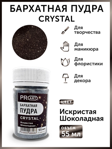 Бархатная пудра CRYSTAL № 65, Искристая Шоколадная