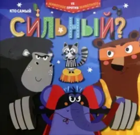 ФениксПлюс/ЖивотноеПротивЖивотного/Кто самый сильный?/