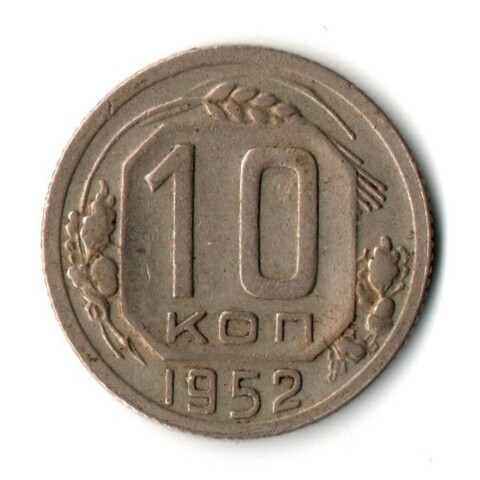 10 копеек 1952 год