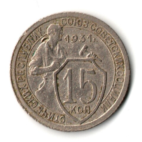 20 копеек 1931 год