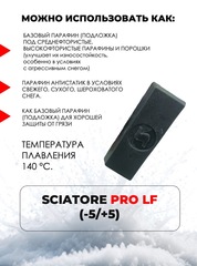 Парафин лыжный Sciatore Pro LF GRAFIT 180гр. черный 5°..-5° - 2