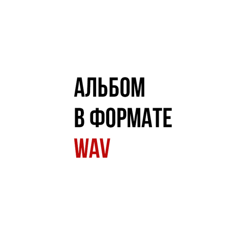 ДДТ –ИНАЧЕ. P.S. (Digital)