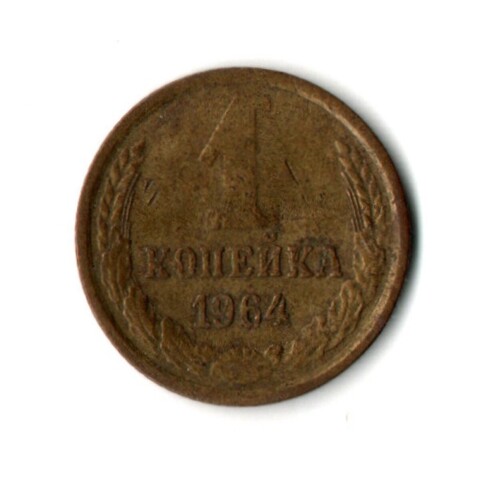 1 копейка 1964 год