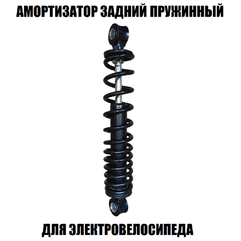 Амортизатор задний пружинный черный 27 см