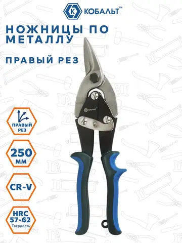 Ножницы по металлу ручные КОБАЛЬТ правый рез 250 мм, CR-V (647-482)