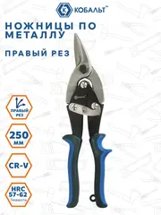 Ножницы по металлу ручные КОБАЛЬТ правый рез 250 мм, CR-V (647-482)