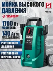 ЗУБР 140 Атм, 1700 Вт, мойка высокого давления, пистолет МИГ-180 (АВД-140)