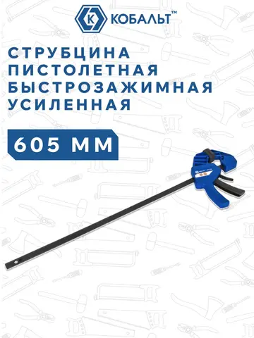 Струбцина пистолетная КОБАЛЬТ 605 мм, быстрозажимная, усиленная, СИЛА ЗАЖИМА 150 КГC (923-750)