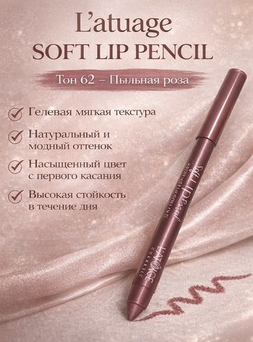 L'atuage Карандаш для губ гелевый тон 62 пыльная роза SOFT LIP PENCIL