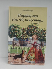 Парфюмер Его Величества