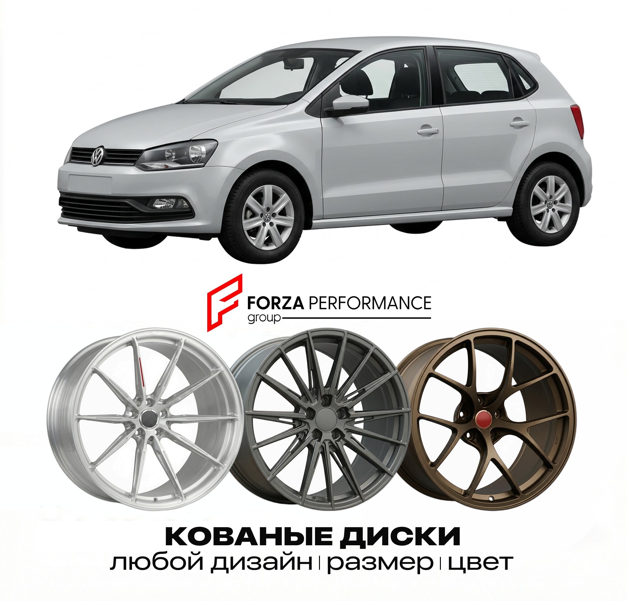 Кованые диски для Volkswagen Polo 6R 2009-2017 Ф