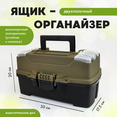 Ящик-органайзер двухполочный (330*200*175мм), Олива