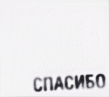 ЗЕМФИРА: Спасибо (Компакт-диск)