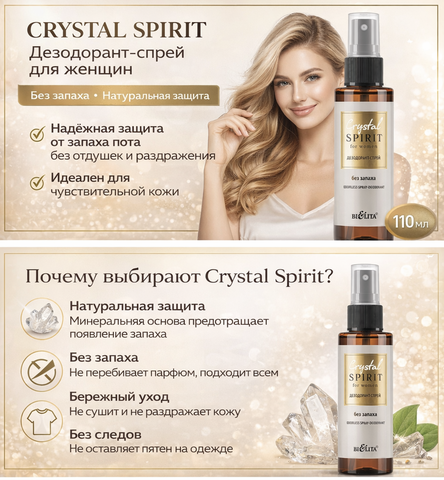 Crystal Spirit Дезодорант-спрей женский без запаха 110мл