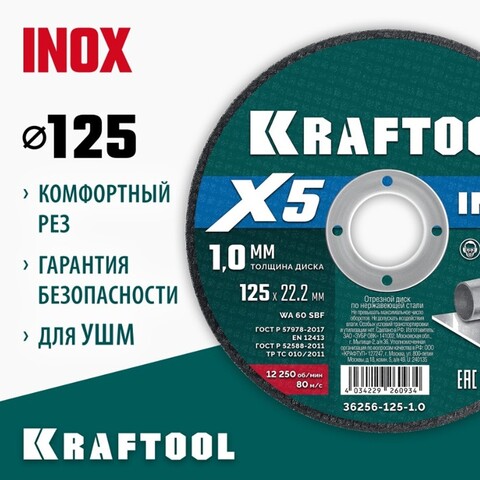 KRAFTOOL X5 INOX 125x1.0 мм по нерж. стали отрезной диск для УШМ (36256-125-1.0)