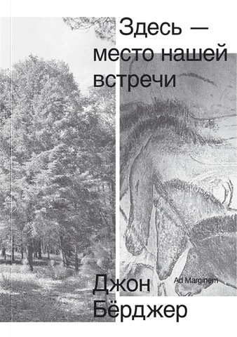 Здесь — место нашей встречи | Бёрджер Д.