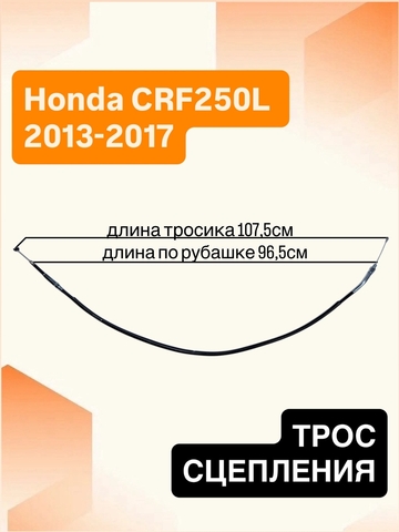 Трос сцепления для Honda CRF250L 2013-2017