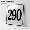 Адресная табличка с номером дома 290, на фасад и забор, белая, Айдентика Технолоджи