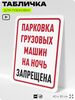 Табличка для парковки 