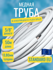 Медная труба 5/8" в изоляции K-FLEX SPLIT (15,88x0,80-50)