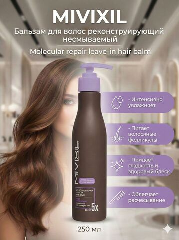 MIVIXIL Molecular Repair Leave-IN Nair Balm Бальзам для волос не смываемый 250 мл