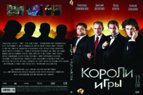 Короли игры