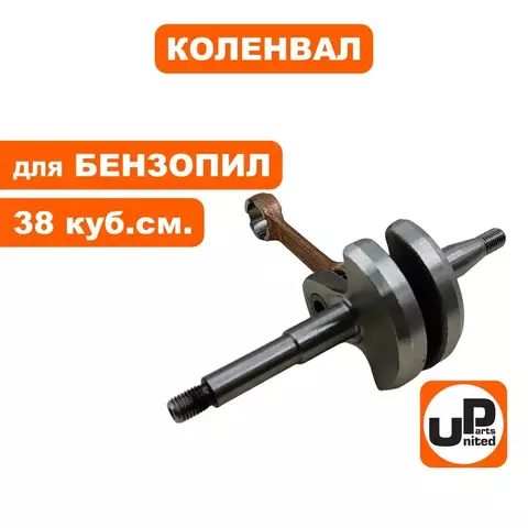 Коленвал UNITED PARTS для бензопил 38 куб.см. (90-0789)