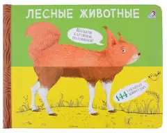 Перевертыши. Лесные животные. Картинки - половинки