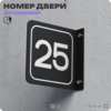 Табличка флажковая с номером 25 на дверь квартиры, для офиса, кабинета, аудитории, склада, черная двустороняя 19х19 см, Айдентика Технолоджи