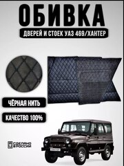 Дверные карты-обивка дверей и стоек УАЗ 469/Хантер (чёрная нить Бабочка)