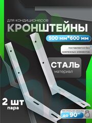 Кронштейны 500 мм * 600 мм пара для внешнего блока кондиционера