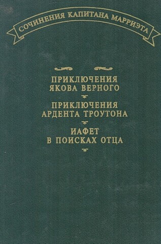 Приключения Якова Верного. Приключения Ардента Троутона. Иафет в поисках отца