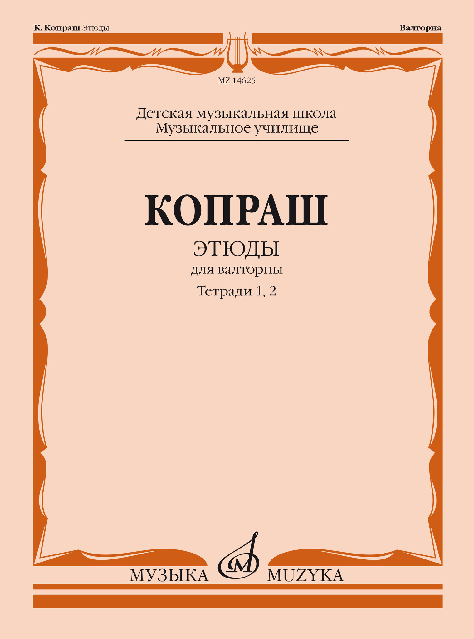 Концерт для кларнета ноты. Должиков этюды для флейты 1-5. Этюды для флейты 1-5 класс ДМШ Должиков. Платонов 2 Этюд для флейты. Вурм этюды для трубы.