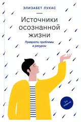 Источники осознанной жизни