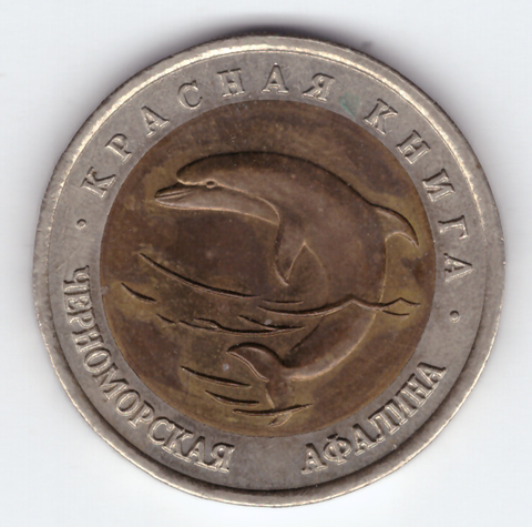 50 рублей "Черноморская афалина" 1993 год №1
