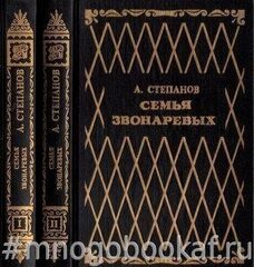 Семья Звонаревых