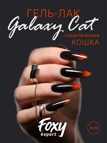 Гель-лак двухцветный кошачий глаз (Gel polish GALAXY CAT) #10, 8 ml