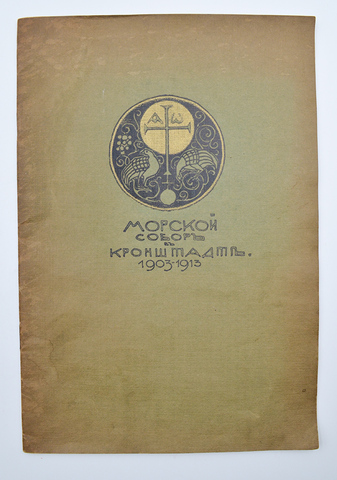 Морской собор в Кронштадте. 1903-1913. [История сооружения собора].СПб.: Тип. Якорь, [1913].